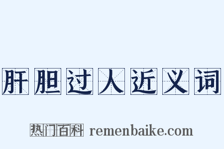 肝胆过人近义词是什么意思的图片